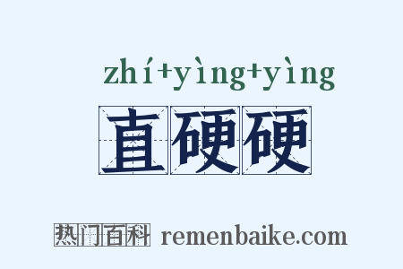 直硬硬是什么意思的图片